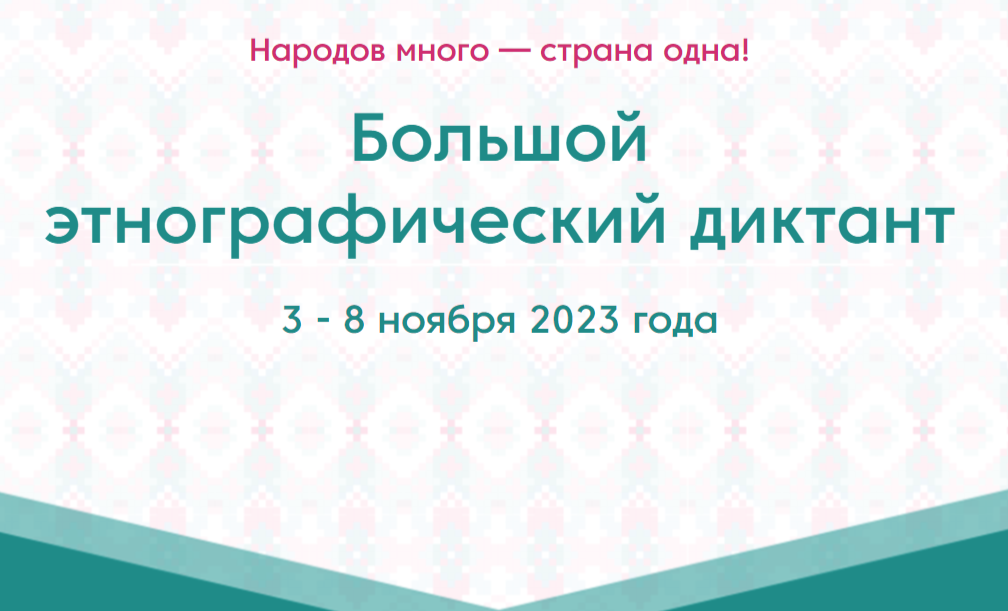 «Большой этнографический диктант-2023»