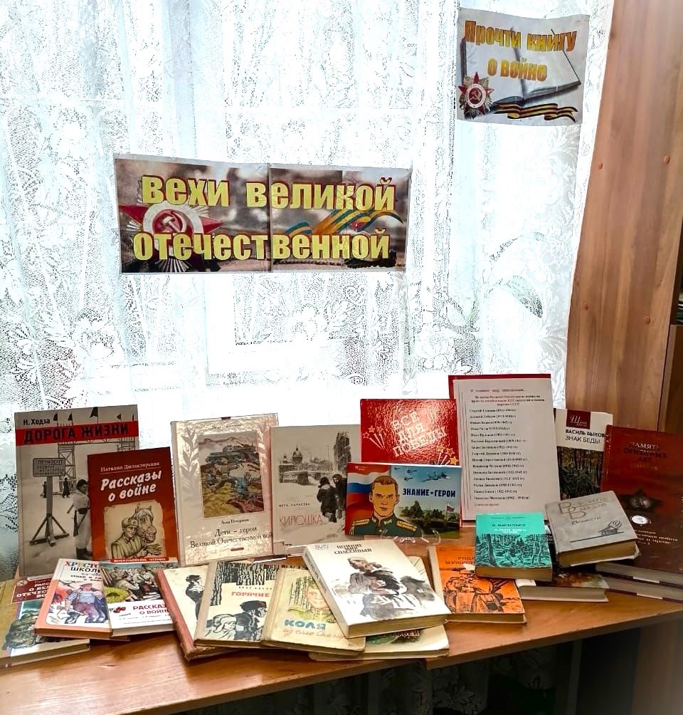 Книжная выставка "Вехи великой отечественной"