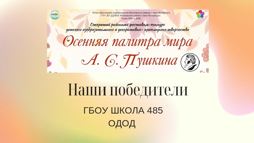 Поздравдяем победителей районного фестиваля-конкурса «Осенняя палитра мира А.С. Пушкин» в ДДЮт Московского района