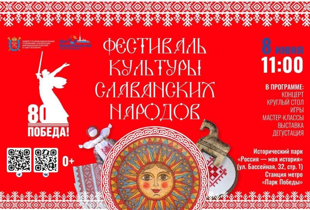Приглашаем всех 8 июня в 12.00 в Исторический парк «Россия — моя история» на «Фестиваль культуры славянских народов»