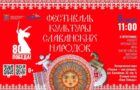 Приглашаем всех 8 июня в 12.00 в Исторический парк «Россия - моя история» на «Фестиваль культуры славянских народов»