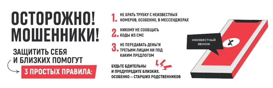 Осторожно, мошенники!