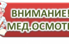 График прохождения медицинского осмотра перед началом учебного года 2025-2026