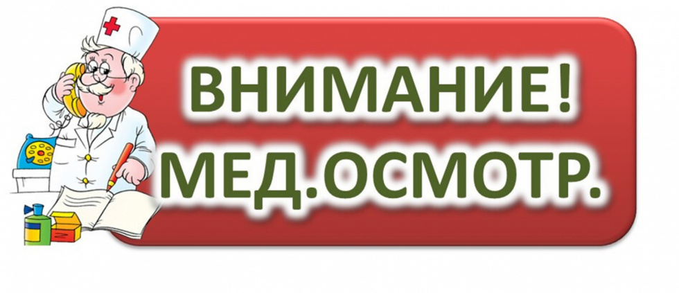График прохождения медицинского осмотра перед началом учебного года 2025-2026
