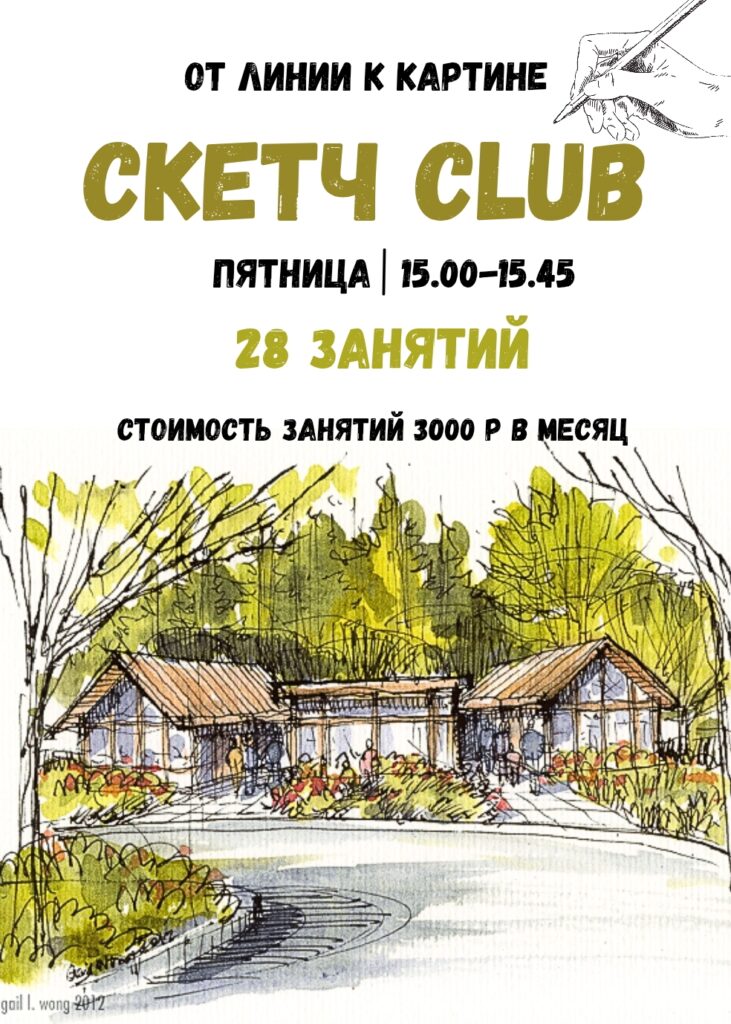 Приглашаем на занятия в «Скетчинг club»