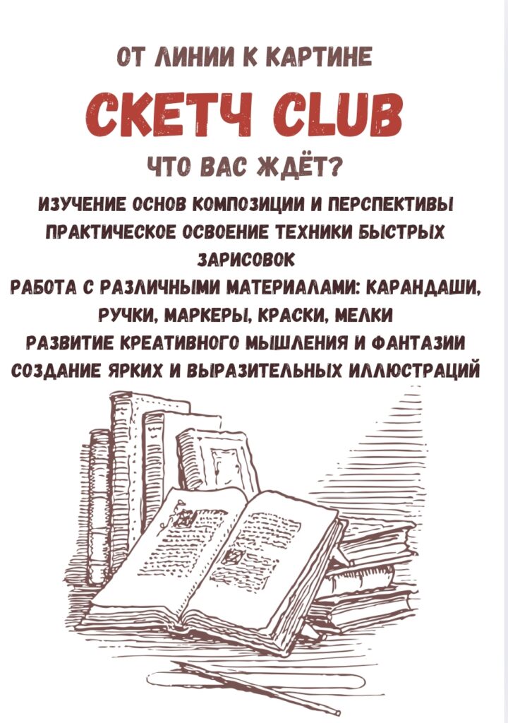 Приглашаем на занятия в "Скетчинг club"