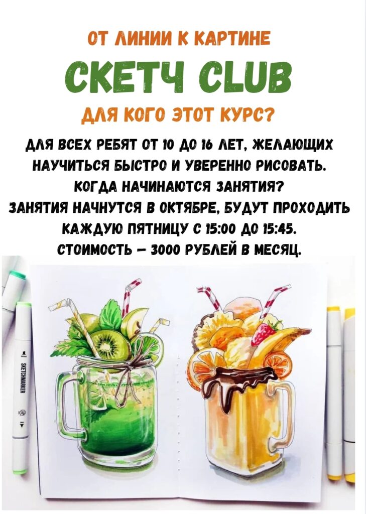 Приглашаем на занятия в "Скетчинг club"