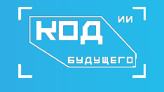 Школьников приглашают принять участие в проекте «Код будущего. Искусственный интеллект»