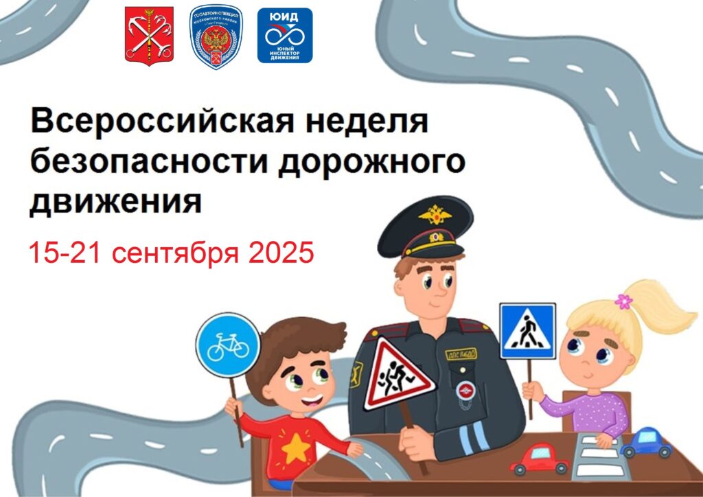 15-21 сентября 2025 года - Всероссийская неделя безопасности дорожного движения