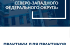 Ежегодный конкурс «Лучшие кадровыетехнологии Северо-Западного федерального округа – 2025»