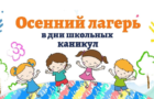 Городской оздоровительный лагерь на осенних каникулах 2025-2026