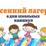Городской оздоровительный лагерь на осенних каникулах 2025-2026 Городской оздоровительный лагерь на осенних каникулах 2025-2026
