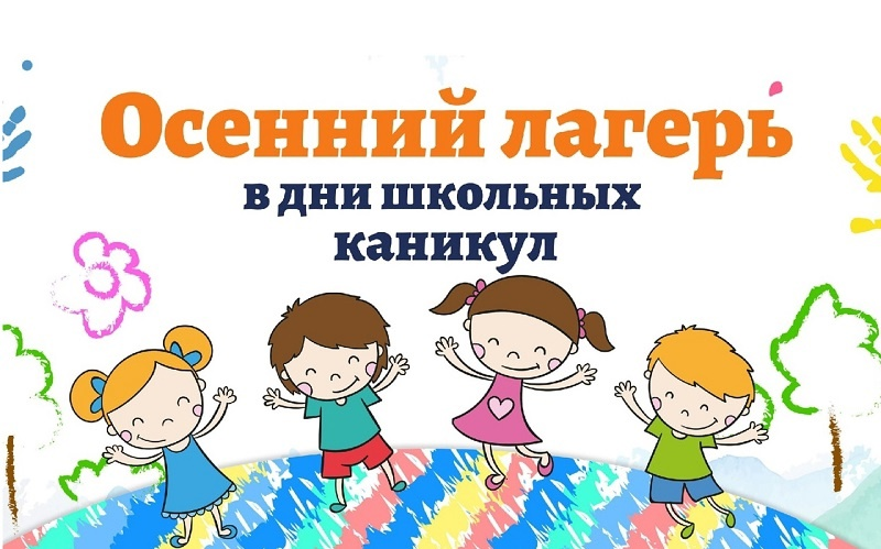 Городской оздоровительный лагерь на осенних каникулах 2025-2026