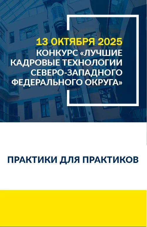 Ежегодный конкурс «Лучшие кадровыетехнологии Северо-Западного федерального округа – 2025»