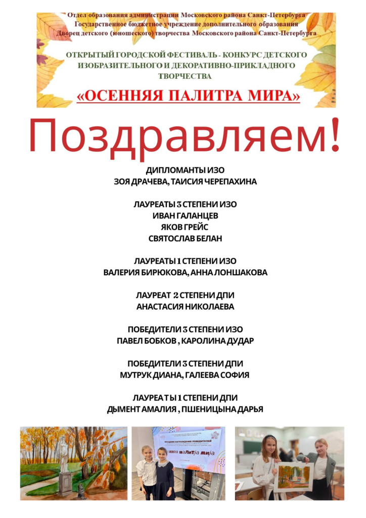 Наши дипломанты, лауреаты и победители в городском фестивале-конкурсе «Осенняя палитра мира»
