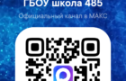 Уважаемые родители, ученики и педагоги! Приглашаем вас в канал школы в МАКС!