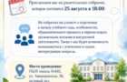 25 августа 2026 года Собрание родителей будущих первоклассников