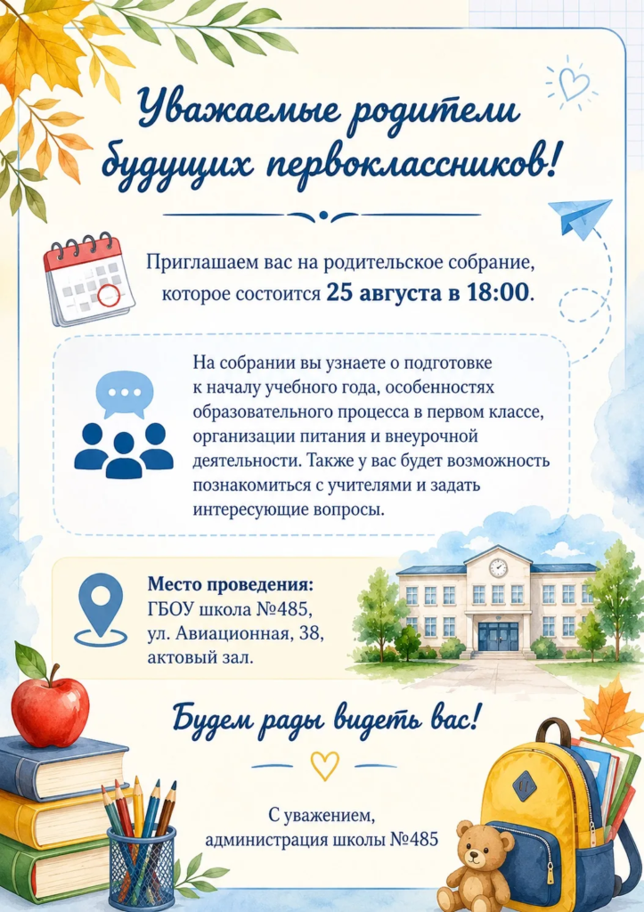 25 августа 2026 года Собрание родителей будущих первоклассников