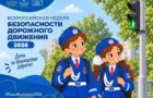 Неделя Безопасности Дорожного Движения 2026 Неделя Безопасности Дорожного Движения 2026